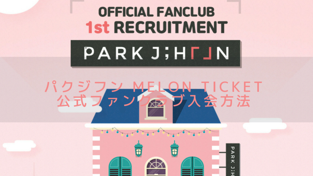 パクジフン Melon Ticket 公式ファンクラブ 入会方法 韓国でアイドルを追う