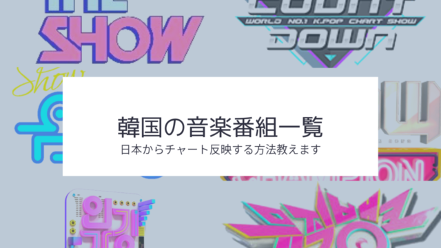 21年最新版 韓国音楽番組視聴方法 日本からでもほぼ無料でリアルタイムで視聴できます 韓国でアイドルを追う