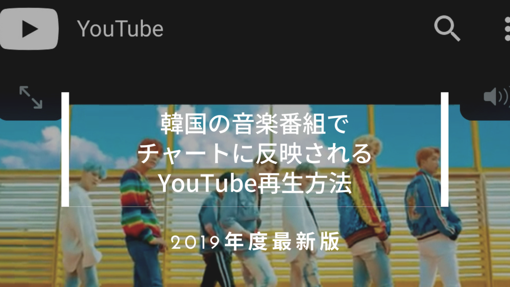 2019年最新版 韓国の音楽番組でチャートに反映されるyoutube再生方法 韓国でアイドルを追う