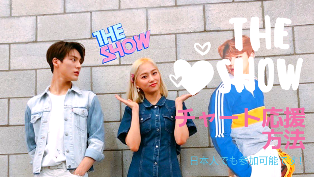 19年最新版 The Show チャート応援方法 日本人でも応援可能です 韓国でアイドルを追う