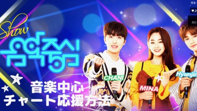 韓国のtv Mbc 視聴方法 韓国でアイドルを追う