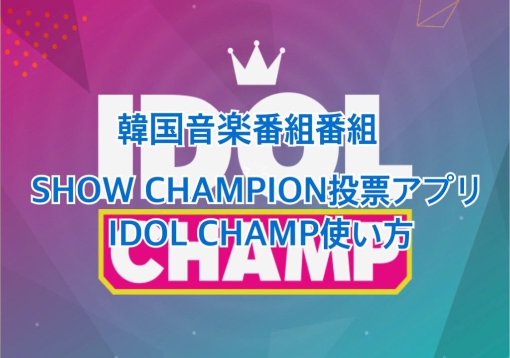 韓国音楽番組show Championの投票アプリidol Champの使い方 19年5月版 韓国でアイドルを追う