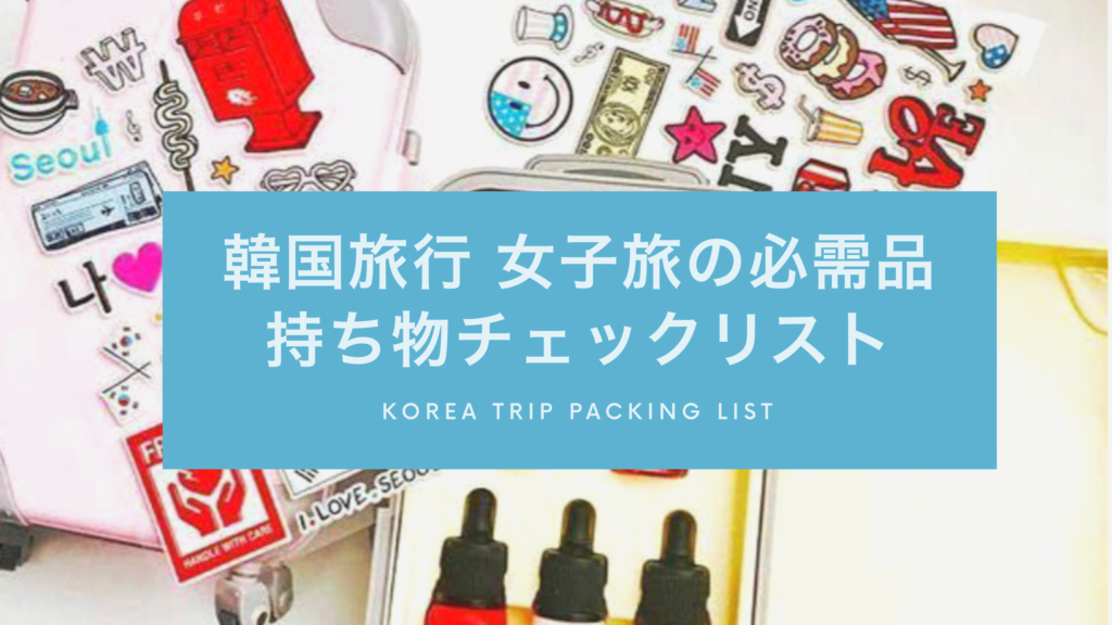 韓国旅行 女子旅の必需品持ち物チェックリスト 韓国でアイドルを追う