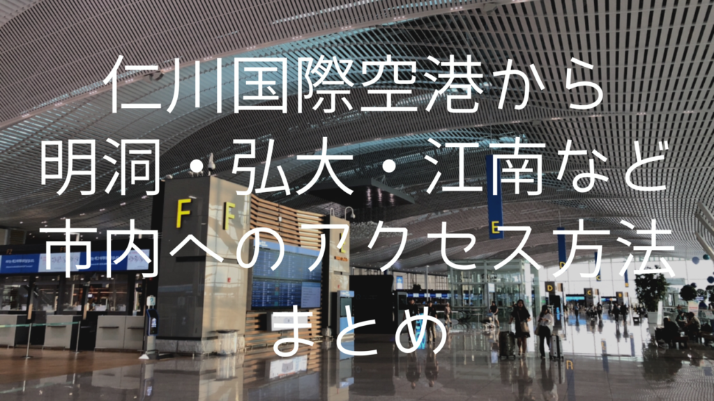 仁川国際空港から明洞 弘大 江南など市内へのアクセス方法まとめ 韓国でアイドルを追う