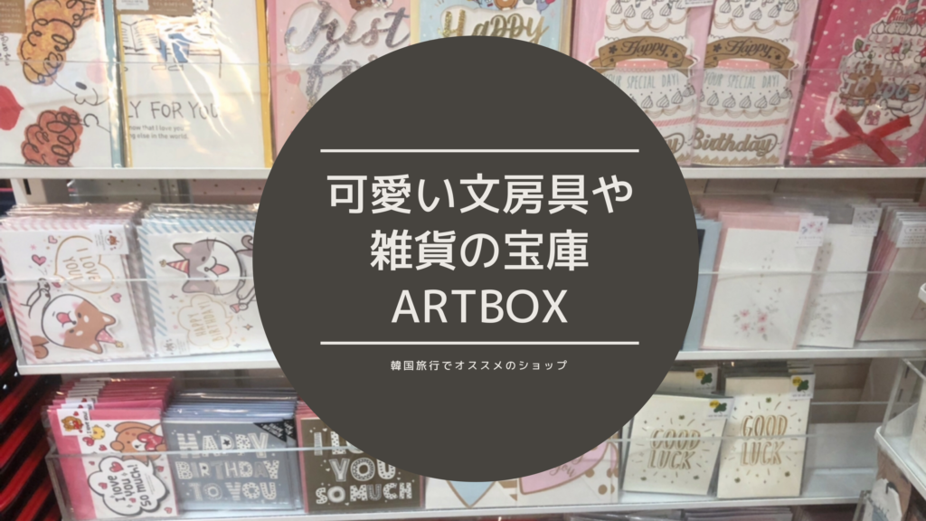 韓国旅行でオススメのショッピング 可愛い文房具や雑貨の宝庫artboxに行ってきました お土産にも 韓国でアイドルを追う