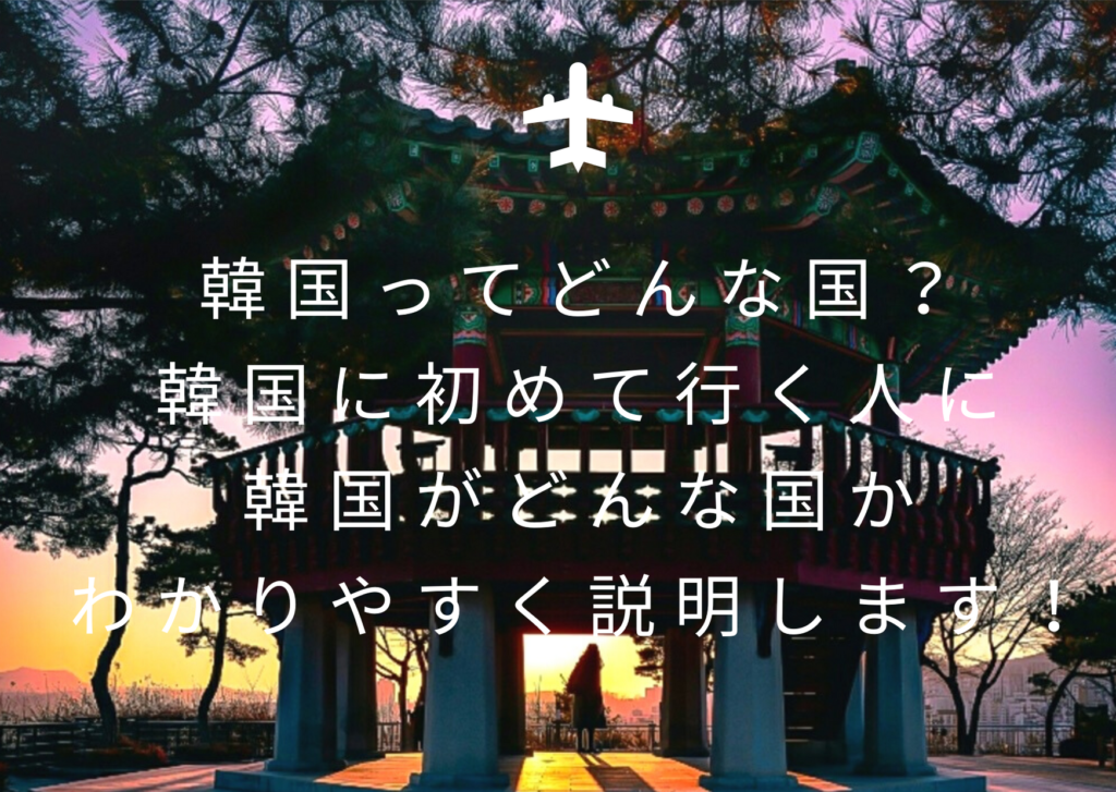 韓国ってどんな国？韓国に初めて行く人に韓国がどんな国かわかりやすく説明します。｜mana korea blog