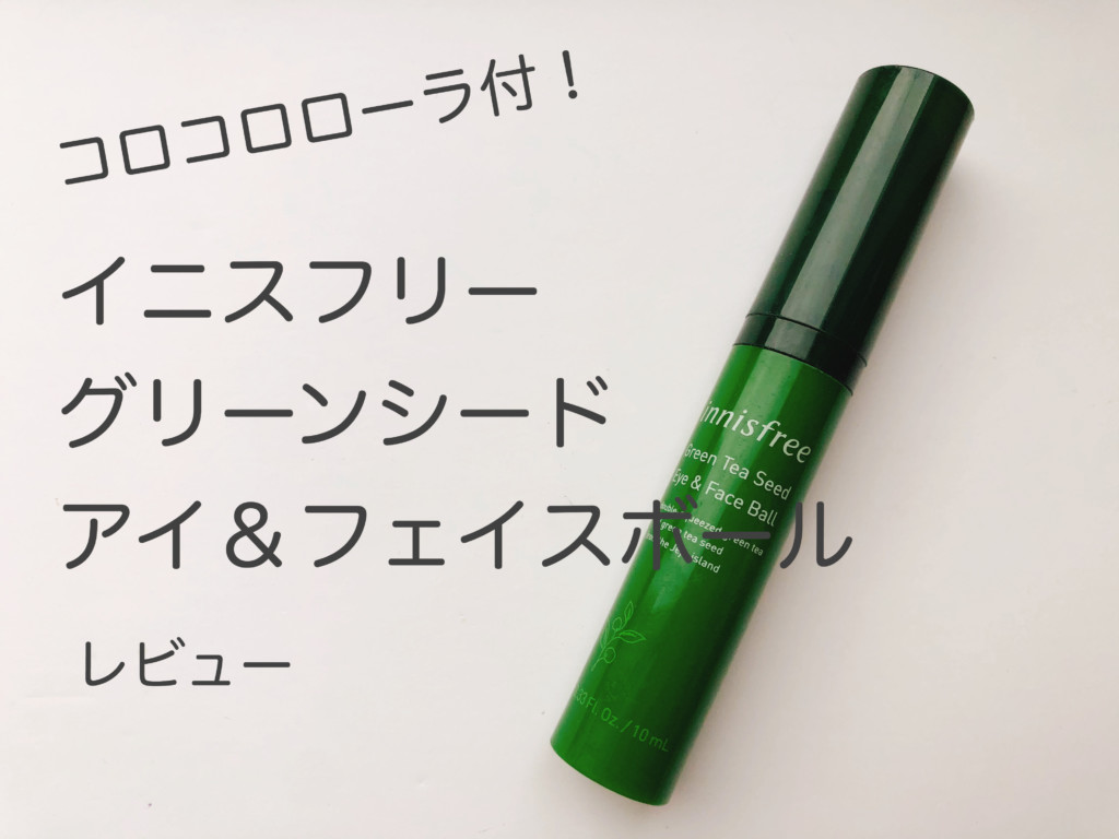 韓国コスメ イニスフリー コロコロ ローラー付きアイクリームを実際使ってみたので使い方や効果をレビューします 韓国でアイドルを追う