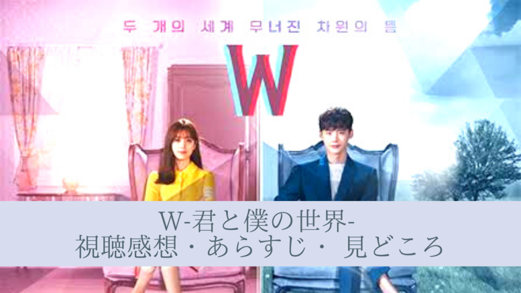 韓国ドラマ】「W-君と僕の世界-」全話観終えたので感想・あらすじ 