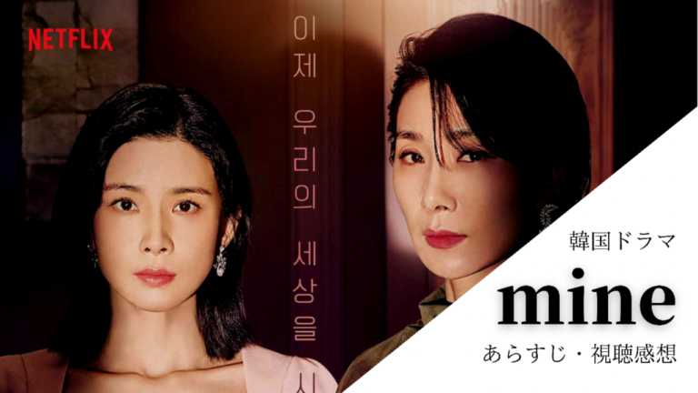 全話観終わった感想・あらすじなどご紹介します｜mana korea blog