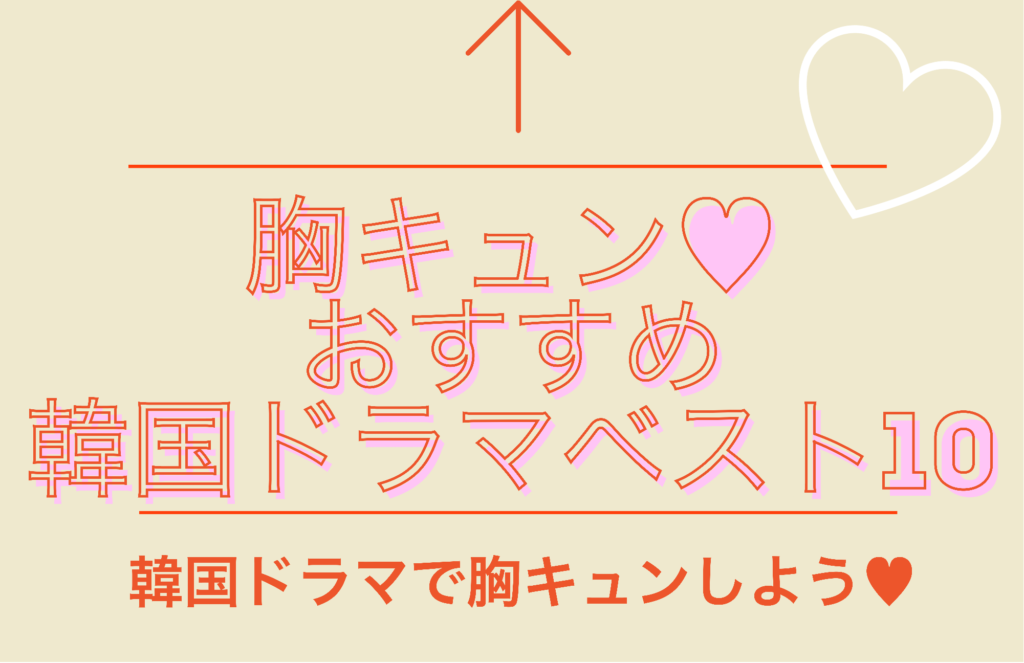 21年8月版 胸キュンおすすめラブコメ恋愛韓国ドラマベスト10 韓国でアイドルを追う