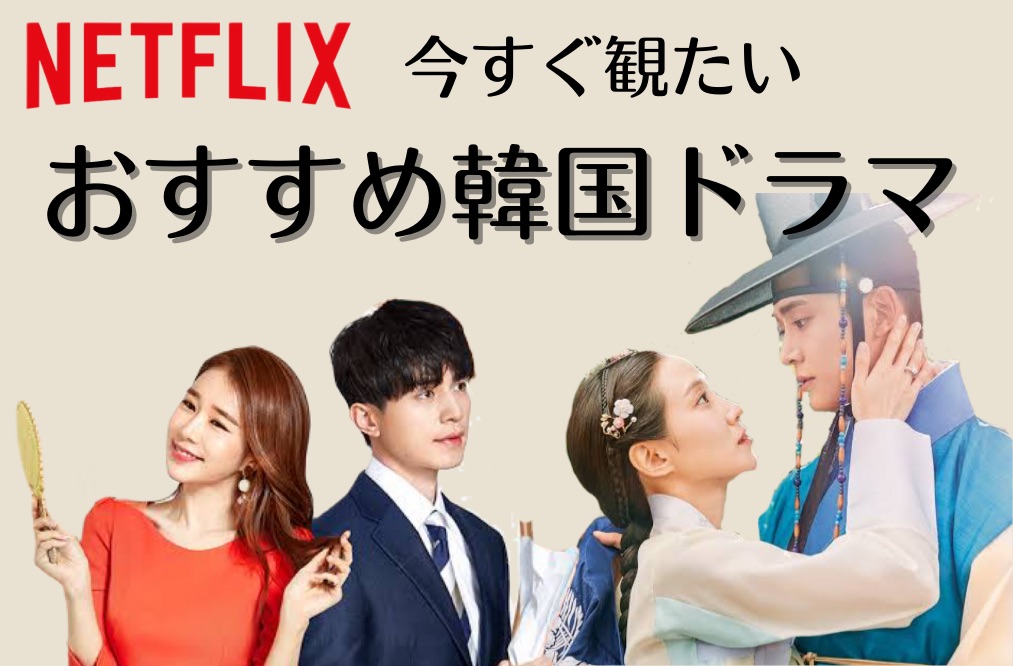 22年2月版 Netflixで観れる今おすすめ韓国ドラマ 韓国でアイドルを追う