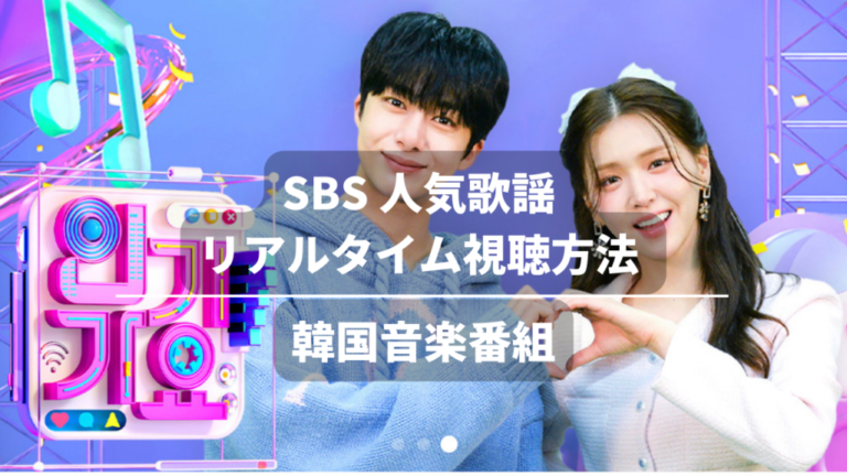 【韓国音楽番組】sbs人気歌謡 リアルタイム視聴方法 日本からでも無料で観れます！｜mana Korea Blog 